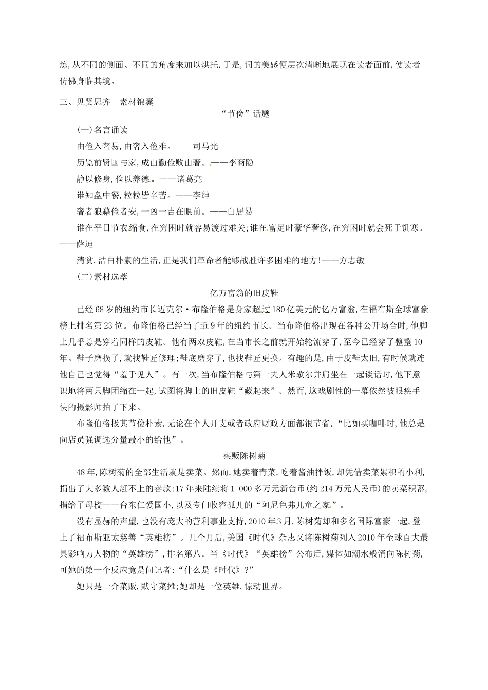 【优化设计】2014高考语文一轮复习 第八周 易误解成语+诗文集萃+诗词赏析+（本周素材锦囊：节俭）教材梳理 _第3页