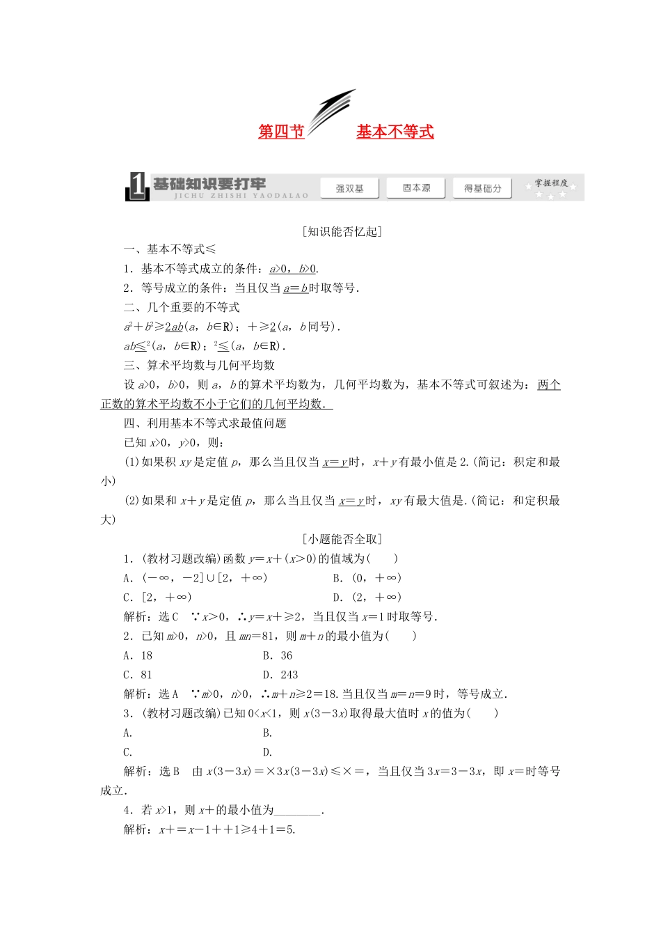 【三维设计】2014届高考数学一轮复习 （基础知识+高频考点+解题训练）基本不等式教学案_第1页