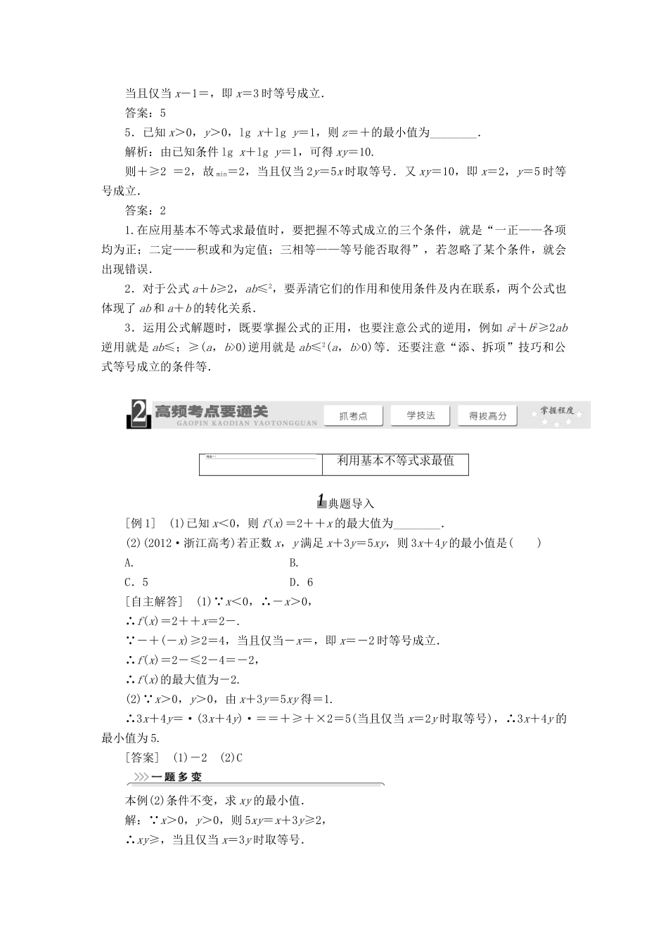 【三维设计】2014届高考数学一轮复习 （基础知识+高频考点+解题训练）基本不等式教学案_第2页