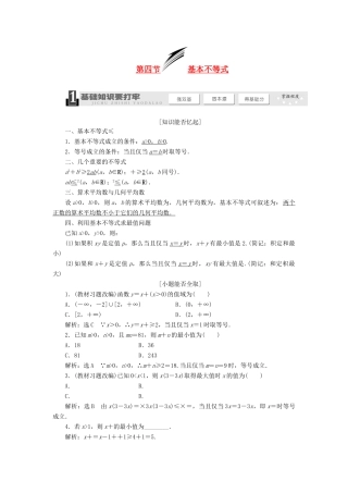 【三维设计】2014届高考数学一轮复习 （基础知识+高频考点+解题训练）基本不等式教学案