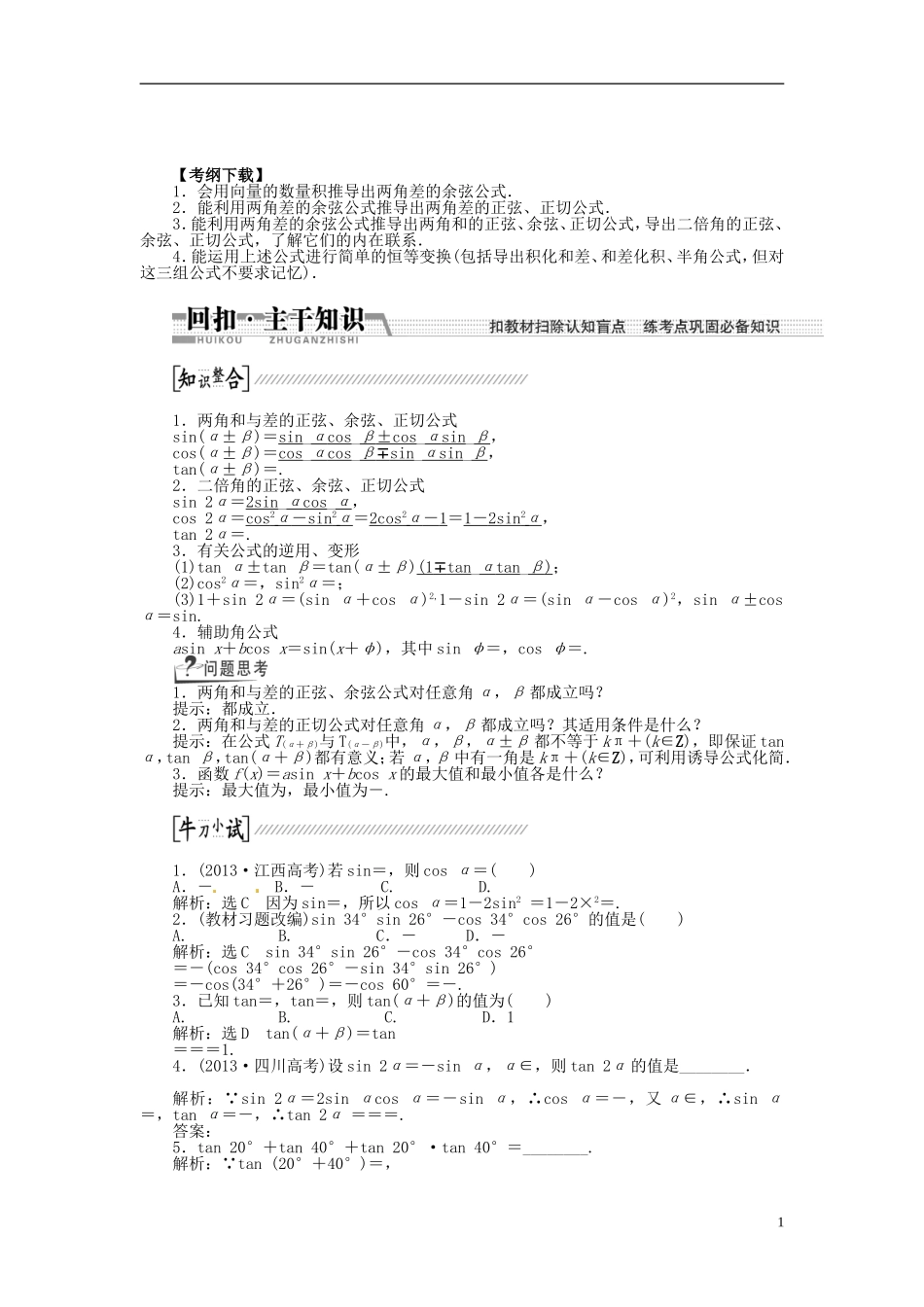 【创新方案】（浙江专版）2015届高考数学一轮复习（回扣主干知识+提升学科素养）第三章 第五节 两角和与差的正弦、余弦和正切教案 文_第1页