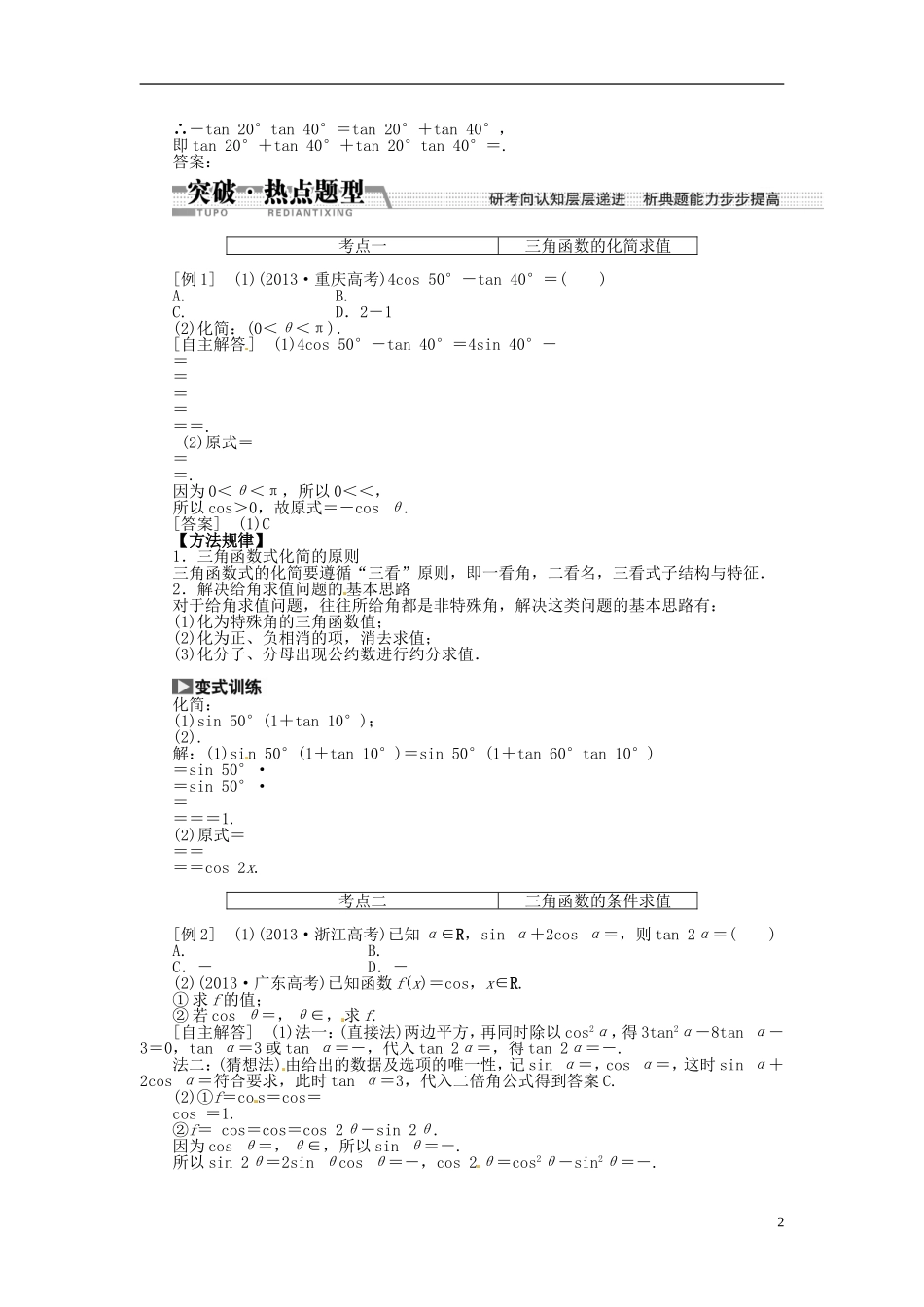【创新方案】（浙江专版）2015届高考数学一轮复习（回扣主干知识+提升学科素养）第三章 第五节 两角和与差的正弦、余弦和正切教案 文_第2页