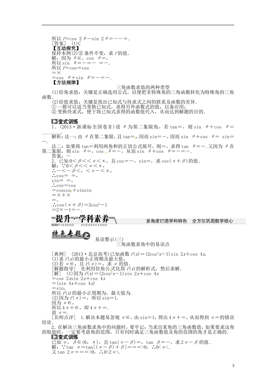 【创新方案】（浙江专版）2015届高考数学一轮复习（回扣主干知识+提升学科素养）第三章 第五节 两角和与差的正弦、余弦和正切教案 文_第3页