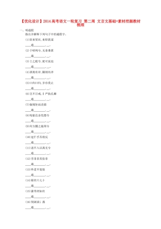 【优化设计】2014高考语文一轮复习 第二周 文言文基础+素材挖掘教材梳理