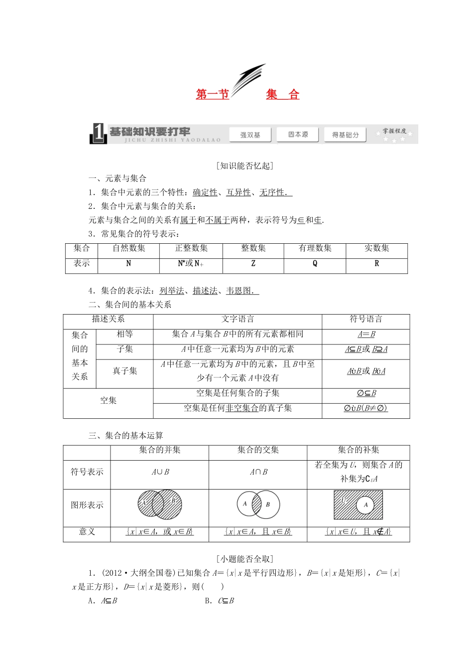 【三维设计】2014届高考数学一轮复习 （基础知识+高频考点+解题训练）集合教学案_第1页
