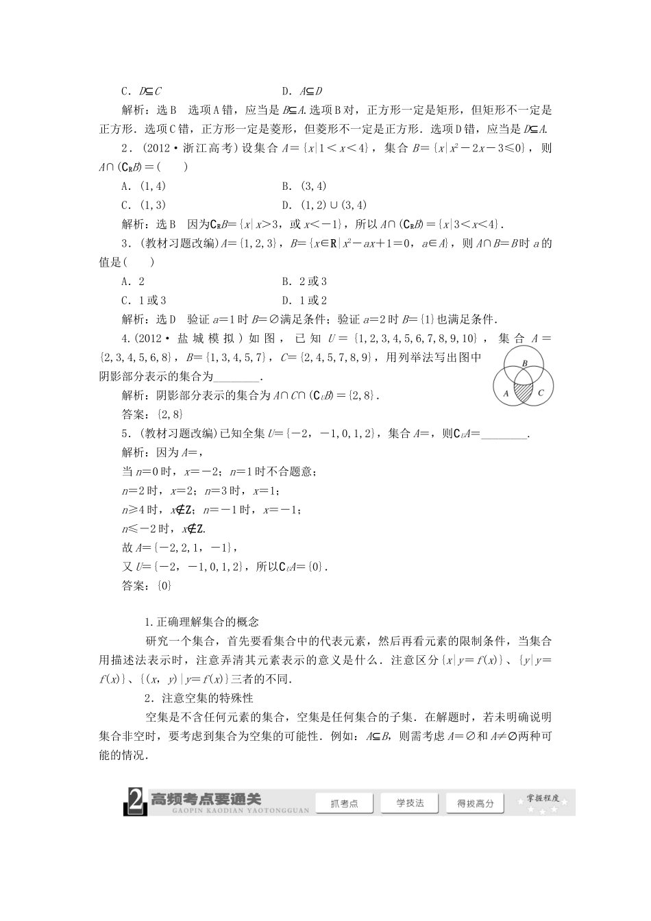 【三维设计】2014届高考数学一轮复习 （基础知识+高频考点+解题训练）集合教学案_第2页