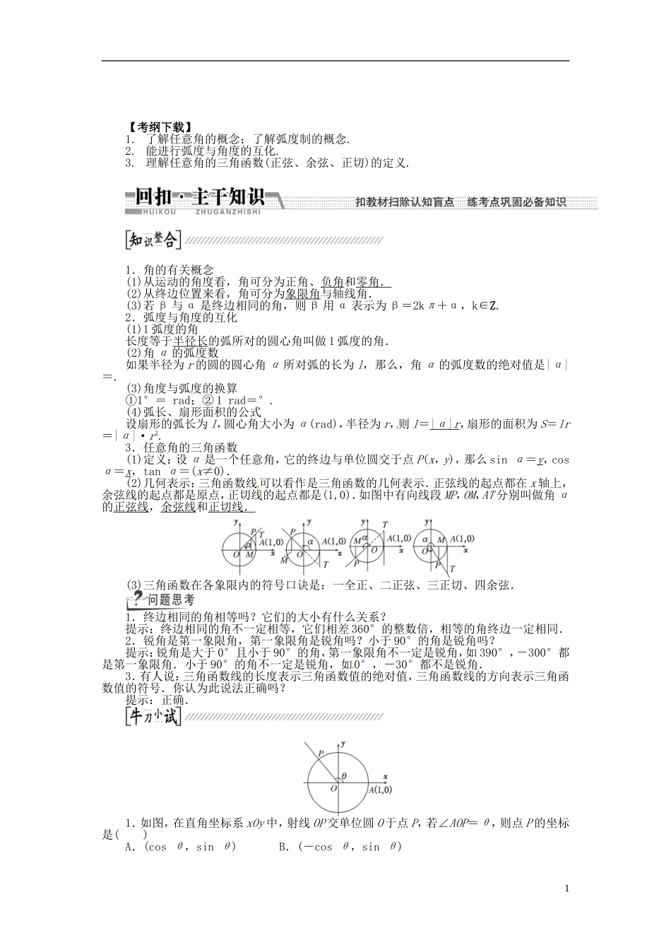 【创新方案】（浙江专版）2015届高考数学一轮复习（回扣主干知识+提升学科素养）第三章 第一节 任意角和弧度制及任意角的三角函数教案 文_第1页