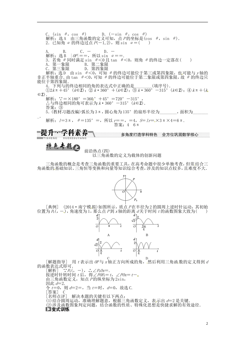 【创新方案】（浙江专版）2015届高考数学一轮复习（回扣主干知识+提升学科素养）第三章 第一节 任意角和弧度制及任意角的三角函数教案 文_第2页