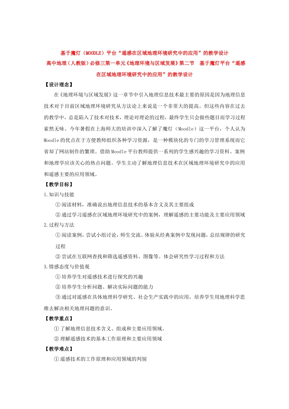 【2009年初高中地理优秀教学设计】《遥感在区域地理环境研究中的应用》_第1页