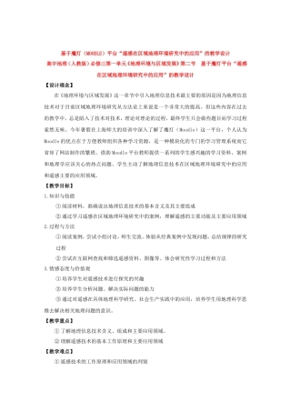 【2009年初高中地理优秀教学设计】《遥感在区域地理环境研究中的应用》