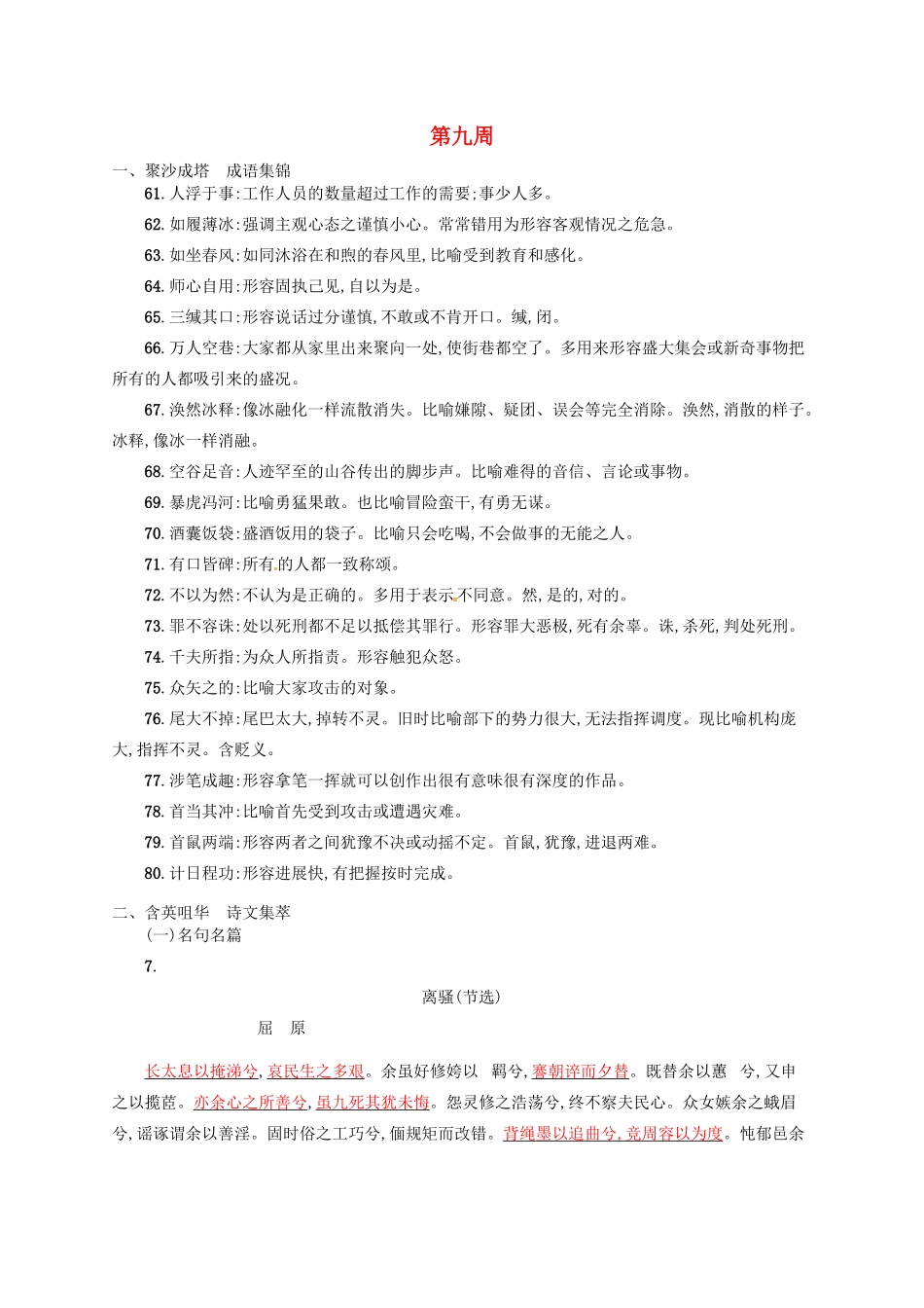 【优化设计】2014高考语文一轮复习 第九周 易误解成语+诗文集萃+诗词赏析+（本周素材锦囊：道德良知）教材梳理_第1页