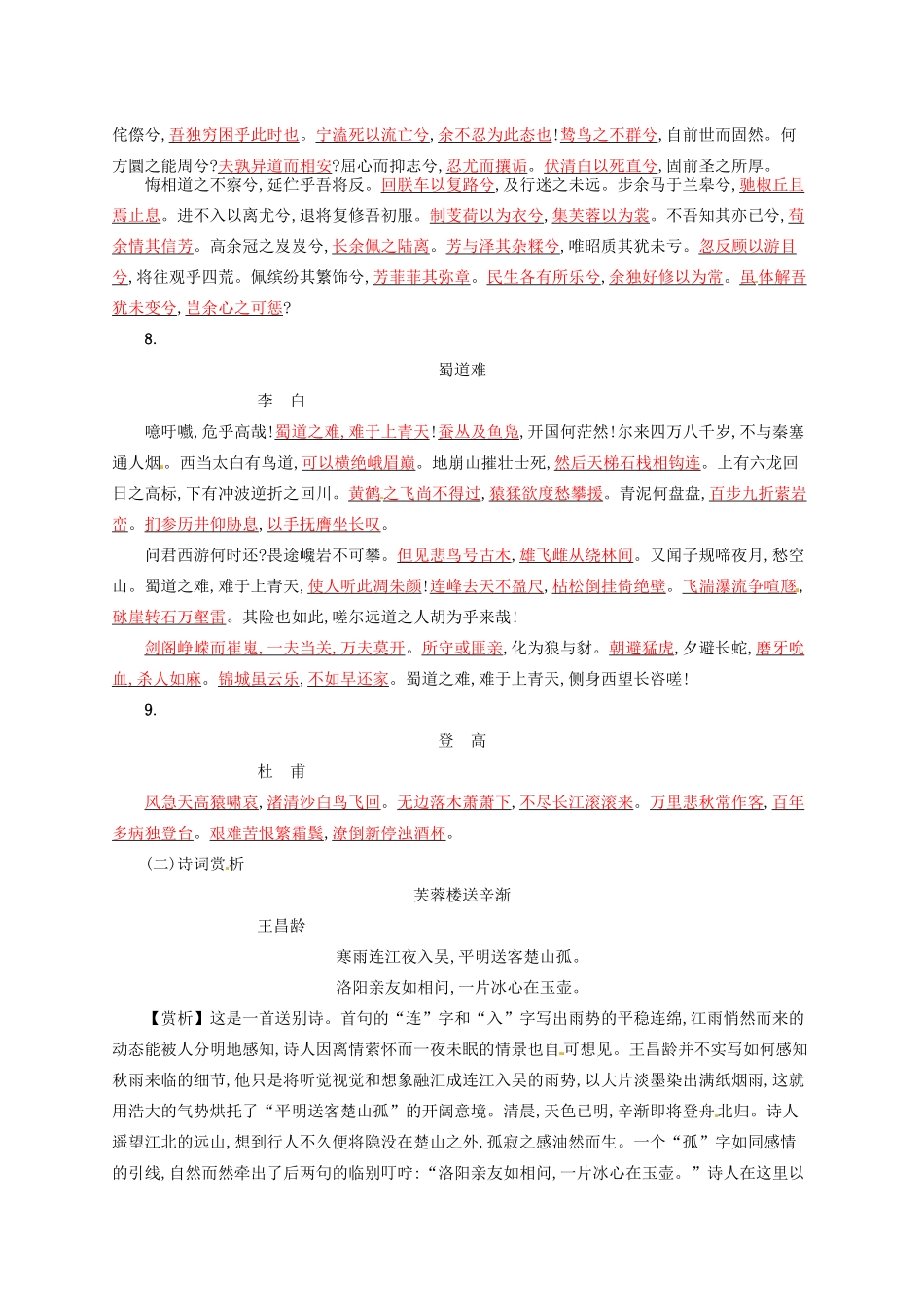 【优化设计】2014高考语文一轮复习 第九周 易误解成语+诗文集萃+诗词赏析+（本周素材锦囊：道德良知）教材梳理_第2页