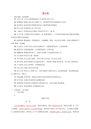 【优化设计】2014高考语文一轮复习 第九周 易误解成语+诗文集萃+诗词赏析+（本周素材锦囊：道德良知）教材梳理