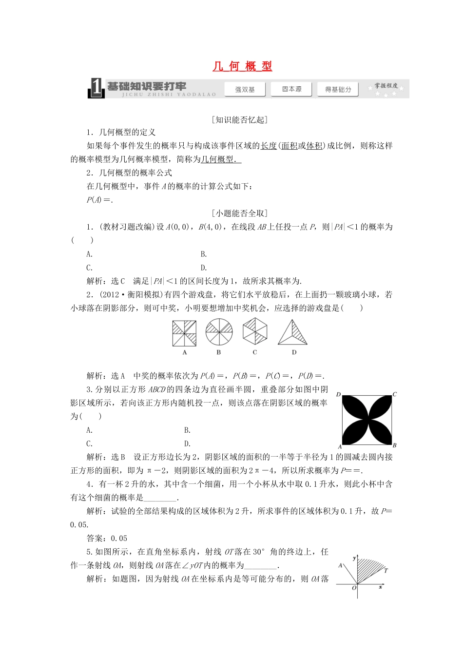 【三维设计】2014届高考数学一轮复习 （基础知识+高频考点+解题训练）几何概型教学案_第1页