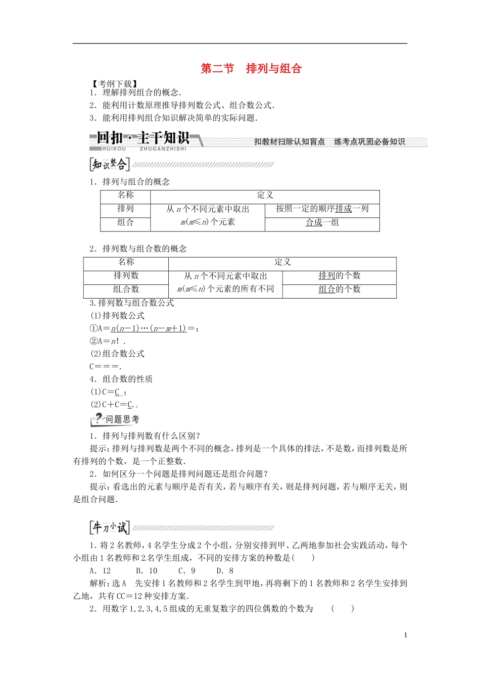 【创新方案】（浙江专版）2015届高考数学一轮复习（回扣主干知识+提升学科素养）第十章 第二节 排列与组合教案 文_第1页