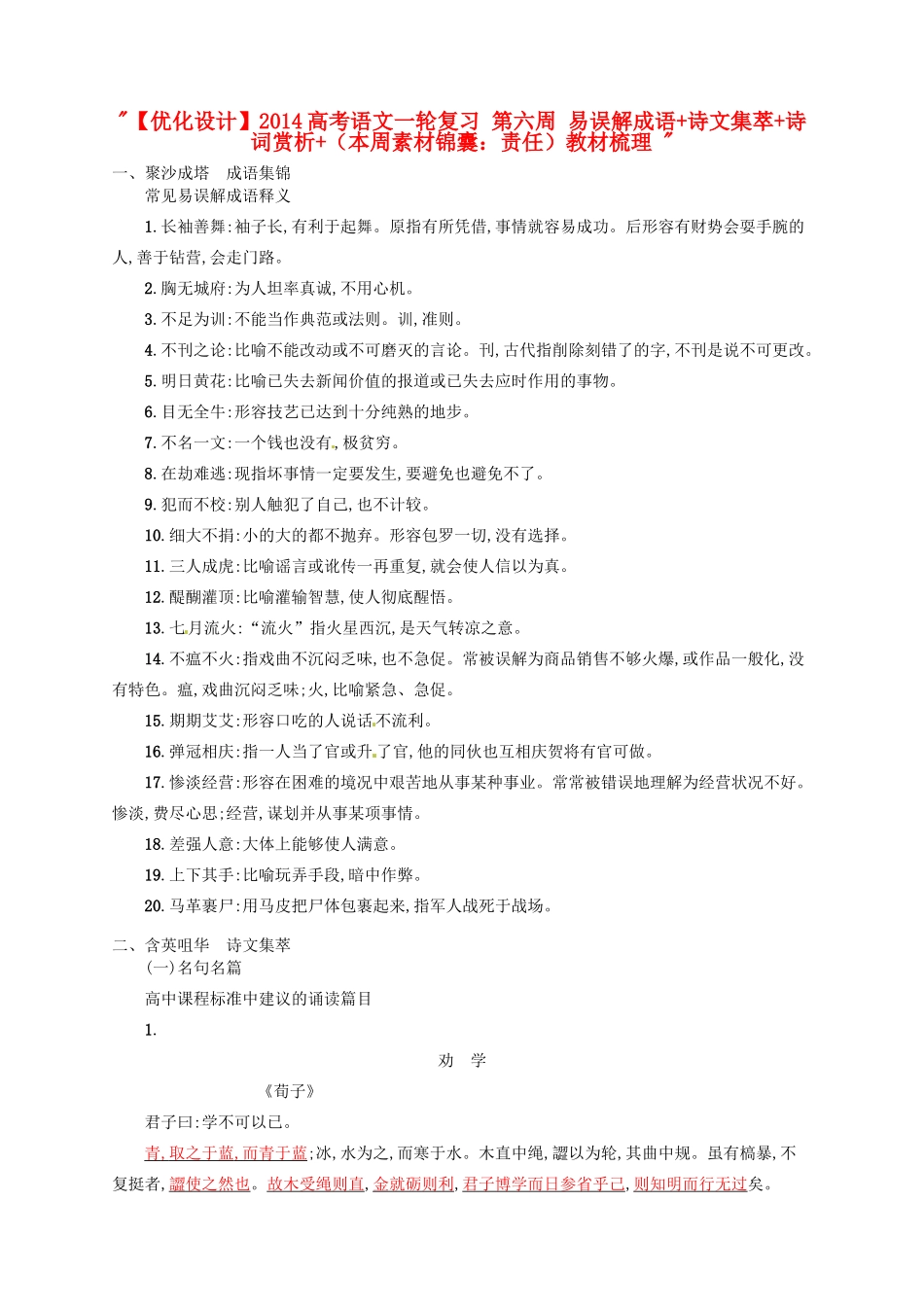 【优化设计】2014高考语文一轮复习 第六周 易误解成语+诗文集萃+诗词赏析+（本周素材锦囊：责任）教材梳理 _第1页