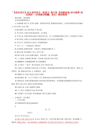 【优化设计】2014高考语文一轮复习 第六周 易误解成语+诗文集萃+诗词赏析+（本周素材锦囊：责任）教材梳理 