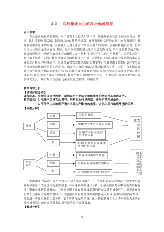 【2009年初高中地理优秀教学设计】《以种植业为主的农业地域类型》