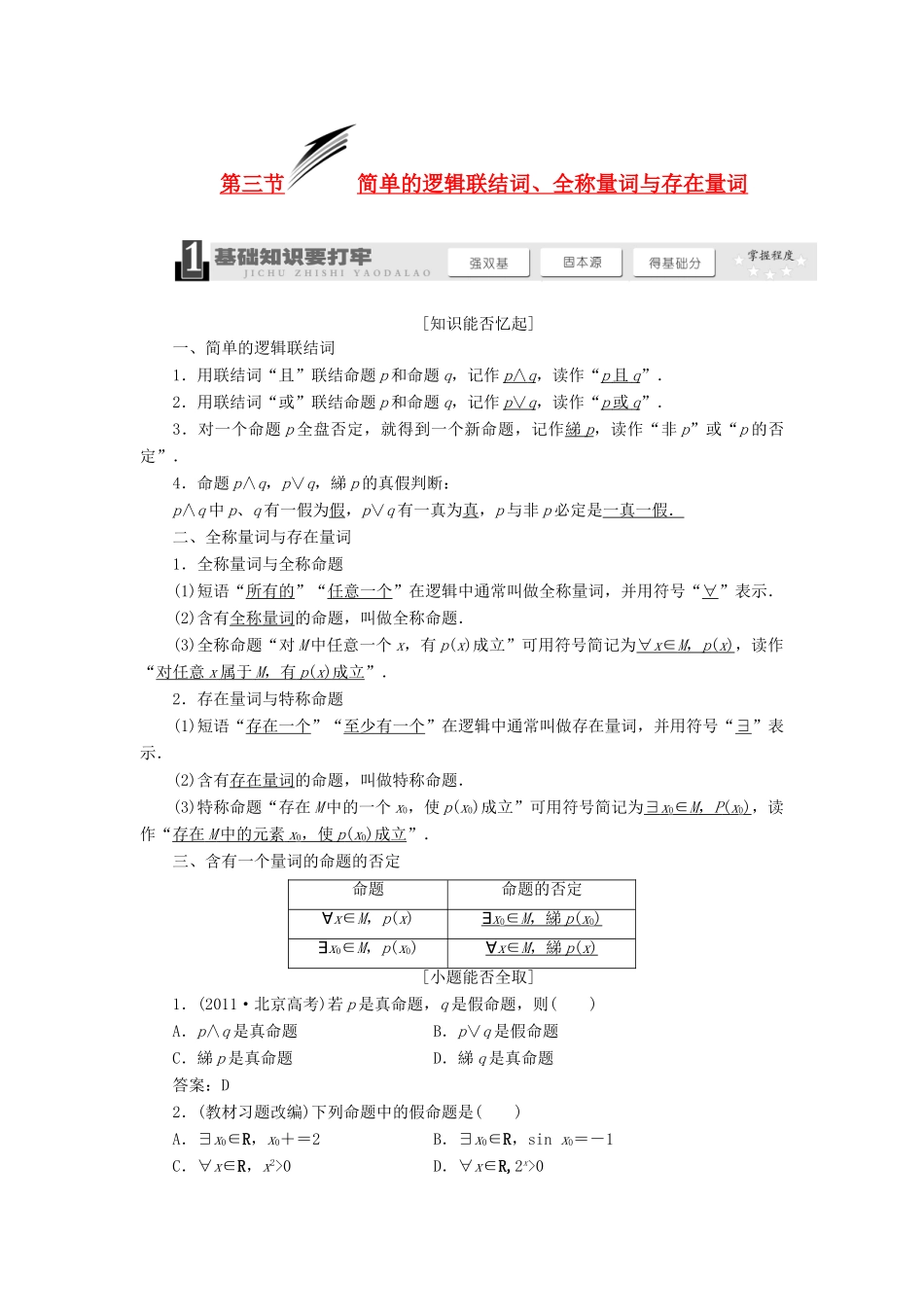 【三维设计】2014届高考数学一轮复习 （基础知识+高频考点+解题训练）简单的逻辑联结词、全称量词与存在量词教学案_第1页