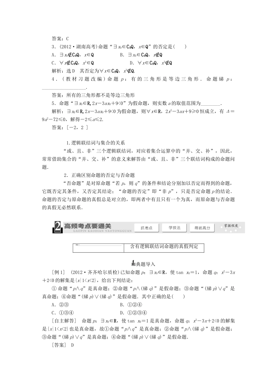 【三维设计】2014届高考数学一轮复习 （基础知识+高频考点+解题训练）简单的逻辑联结词、全称量词与存在量词教学案_第2页