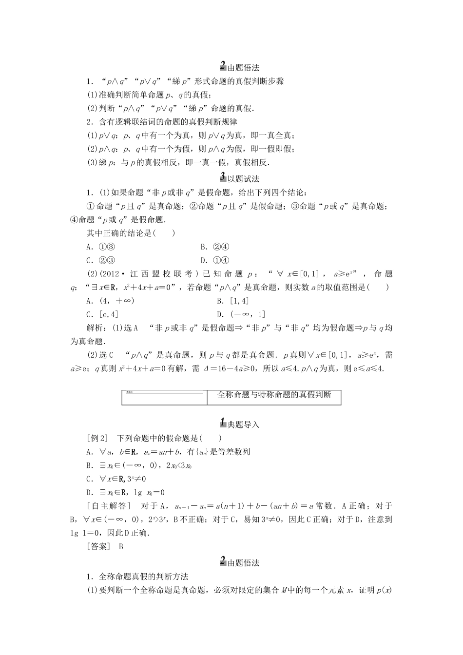 【三维设计】2014届高考数学一轮复习 （基础知识+高频考点+解题训练）简单的逻辑联结词、全称量词与存在量词教学案_第3页