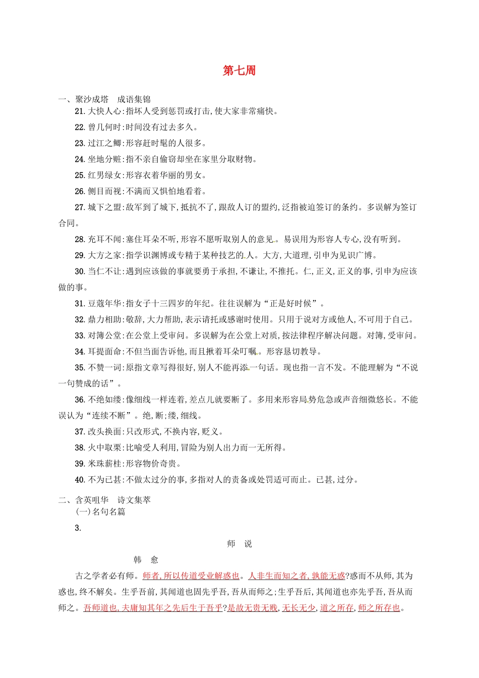 【优化设计】2014高考语文一轮复习 第七周 易误解成语+诗文集萃+诗词赏析+（本周素材锦囊：感恩）教材梳理_第1页