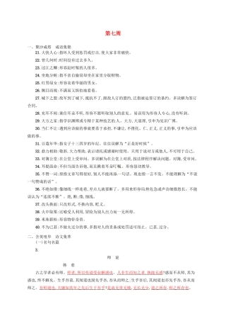 【优化设计】2014高考语文一轮复习 第七周 易误解成语+诗文集萃+诗词赏析+（本周素材锦囊：感恩）教材梳理