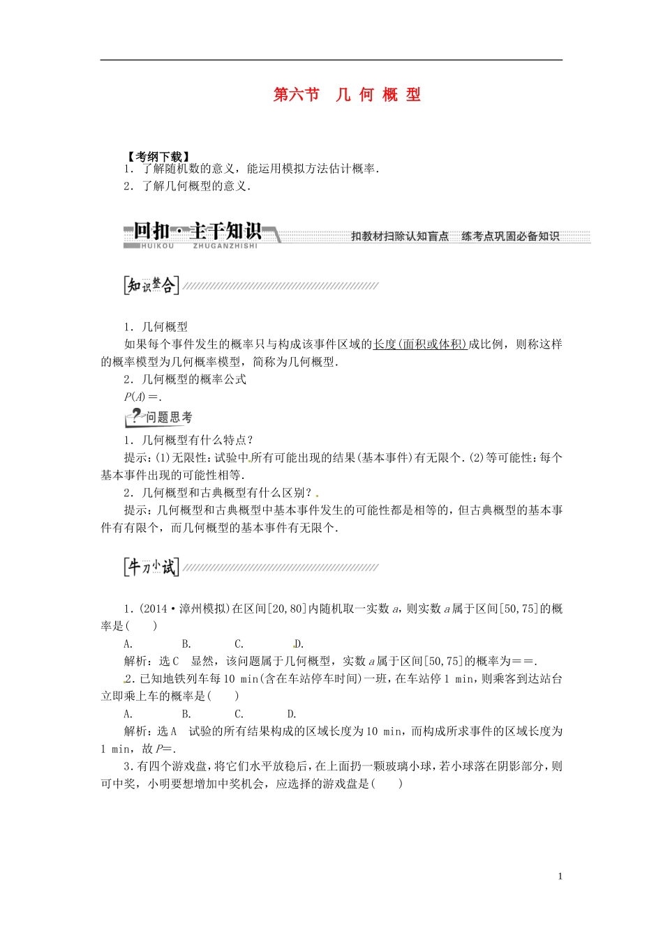 【创新方案】（浙江专版）2015届高考数学一轮复习（回扣主干知识+提升学科素养）第十章 第六节 几何概型教案 文_第1页