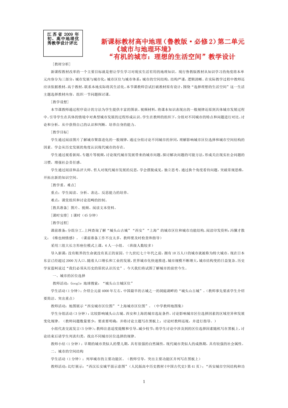 【2009年初高中地理优秀教学设计】《有机的城市：理想的生活空间》_第1页