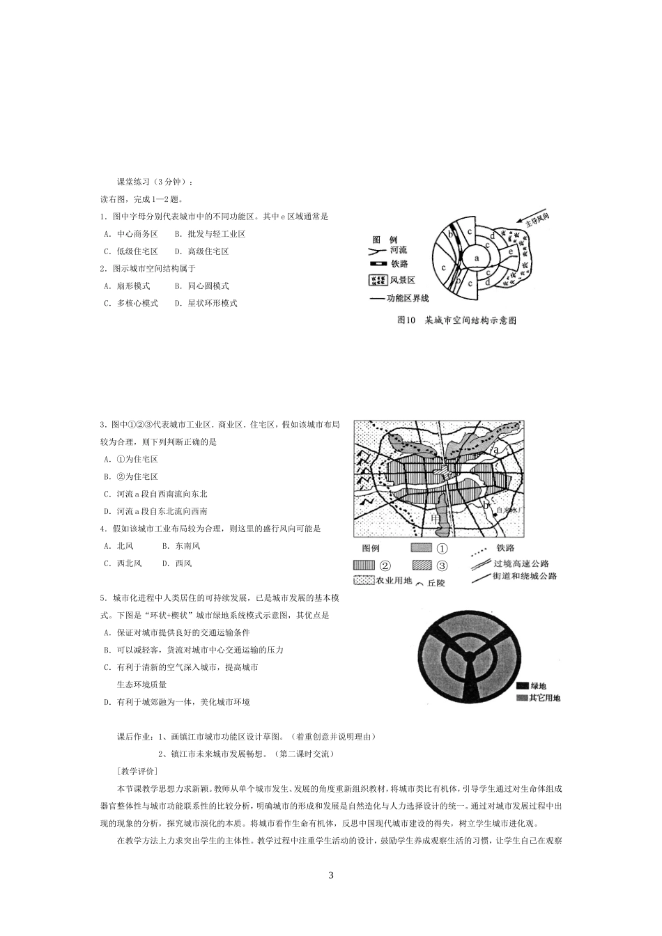 【2009年初高中地理优秀教学设计】《有机的城市：理想的生活空间》_第3页