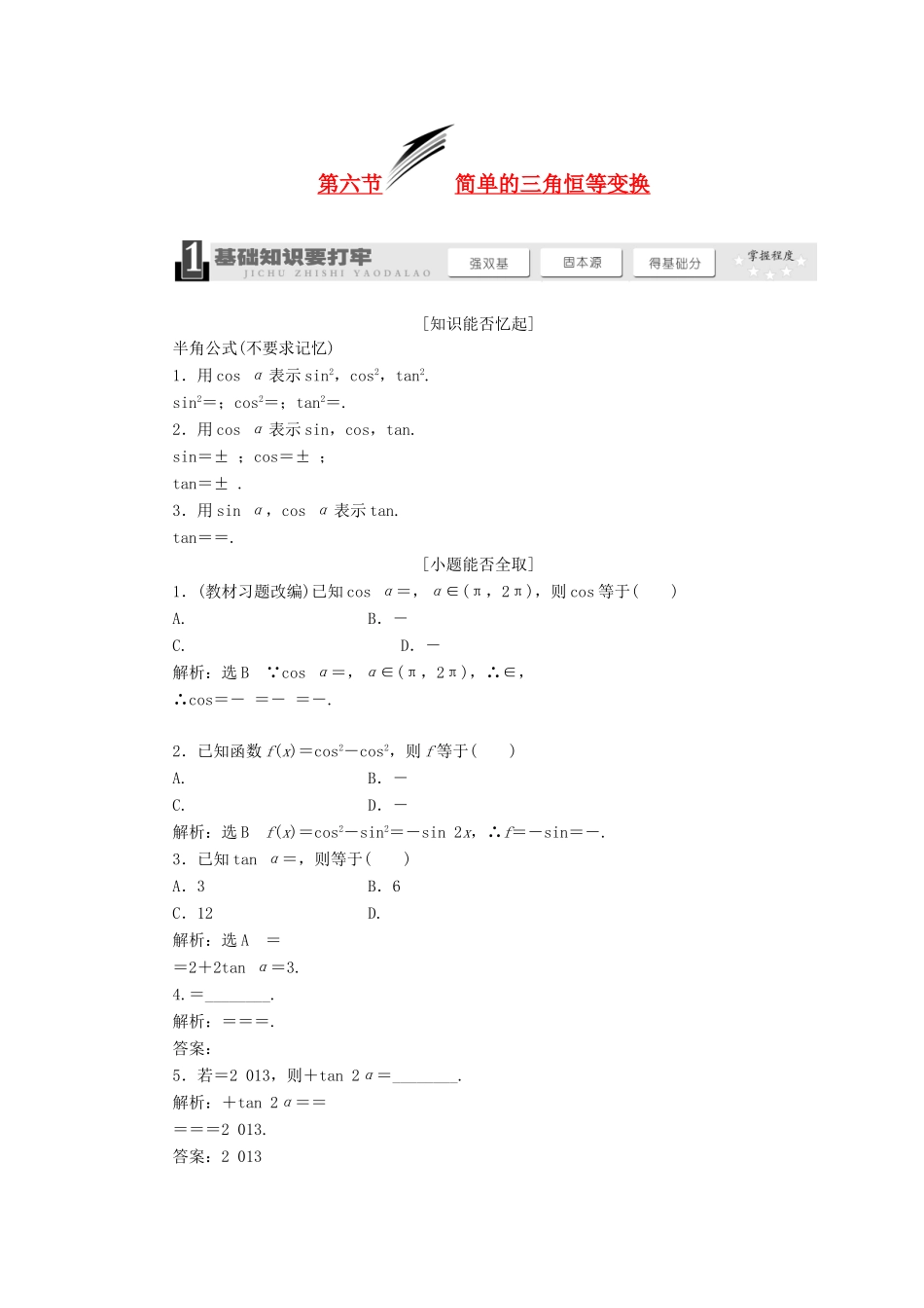 【三维设计】2014届高考数学一轮复习 （基础知识+高频考点+解题训练）简单的三角恒等变换教学案_第1页