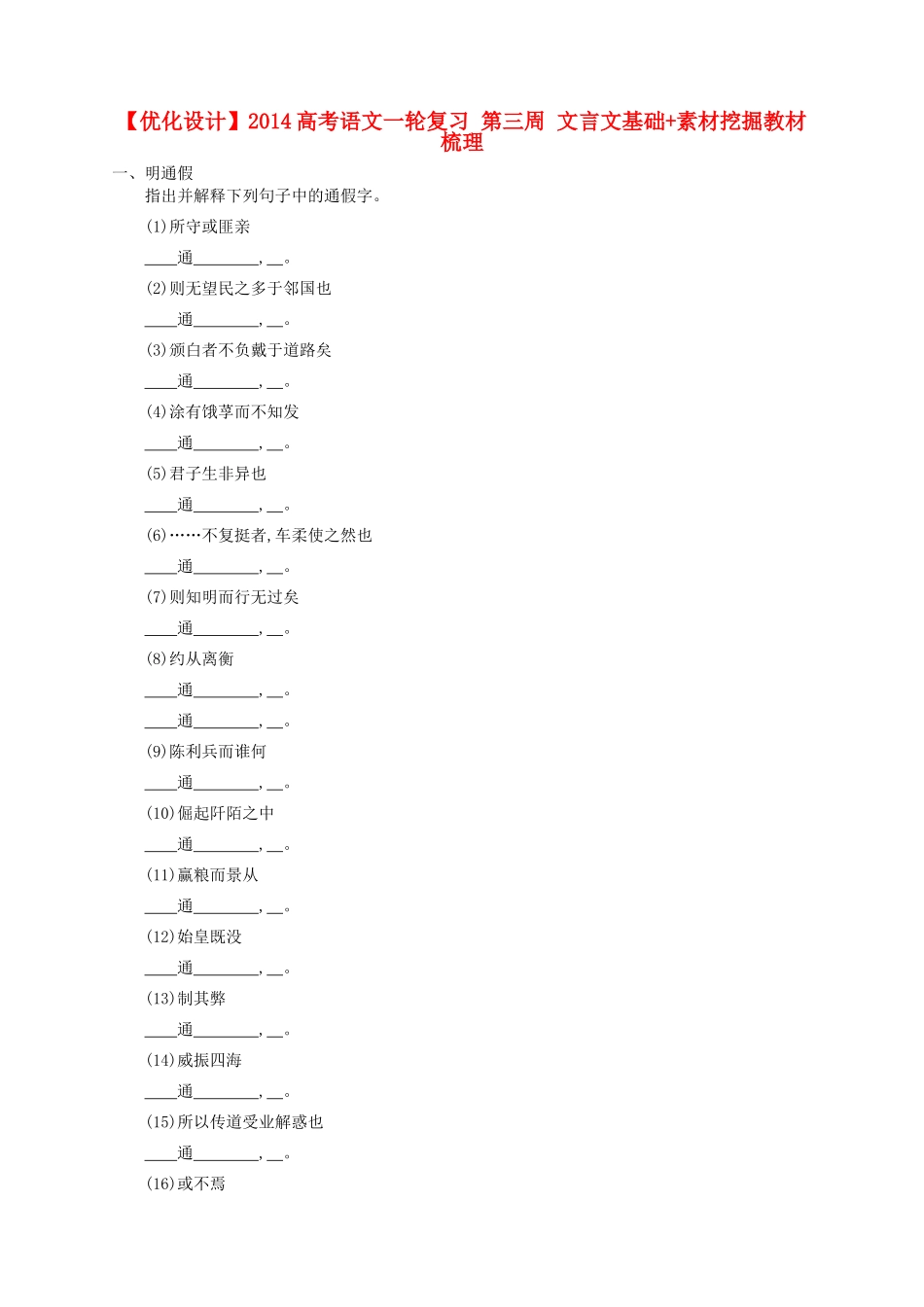【优化设计】2014高考语文一轮复习 第三周 文言文基础+素材挖掘教材梳理_第1页