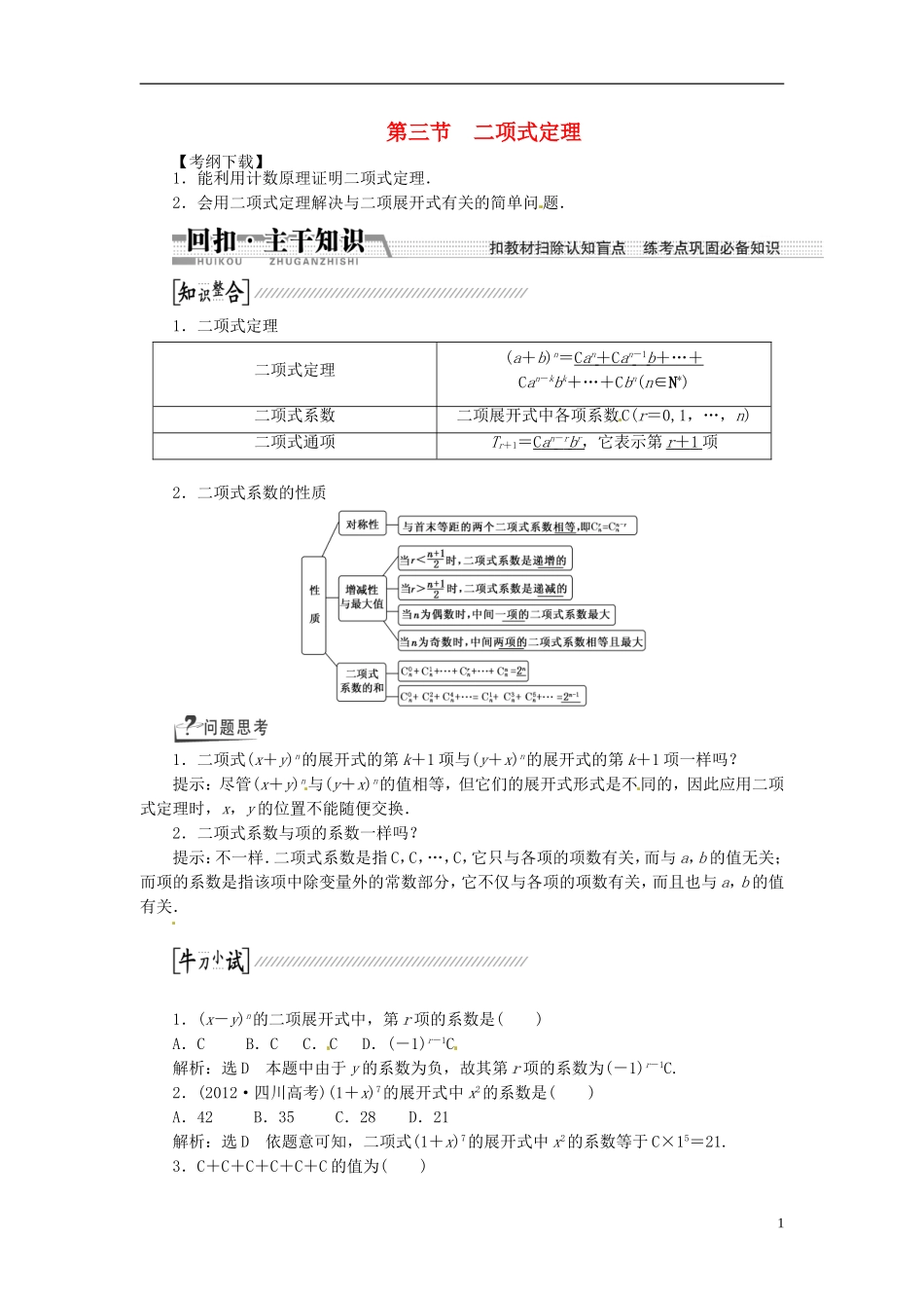 【创新方案】（浙江专版）2015届高考数学一轮复习（回扣主干知识+提升学科素养）第十章 第三节 二项式定理教案 文_第1页