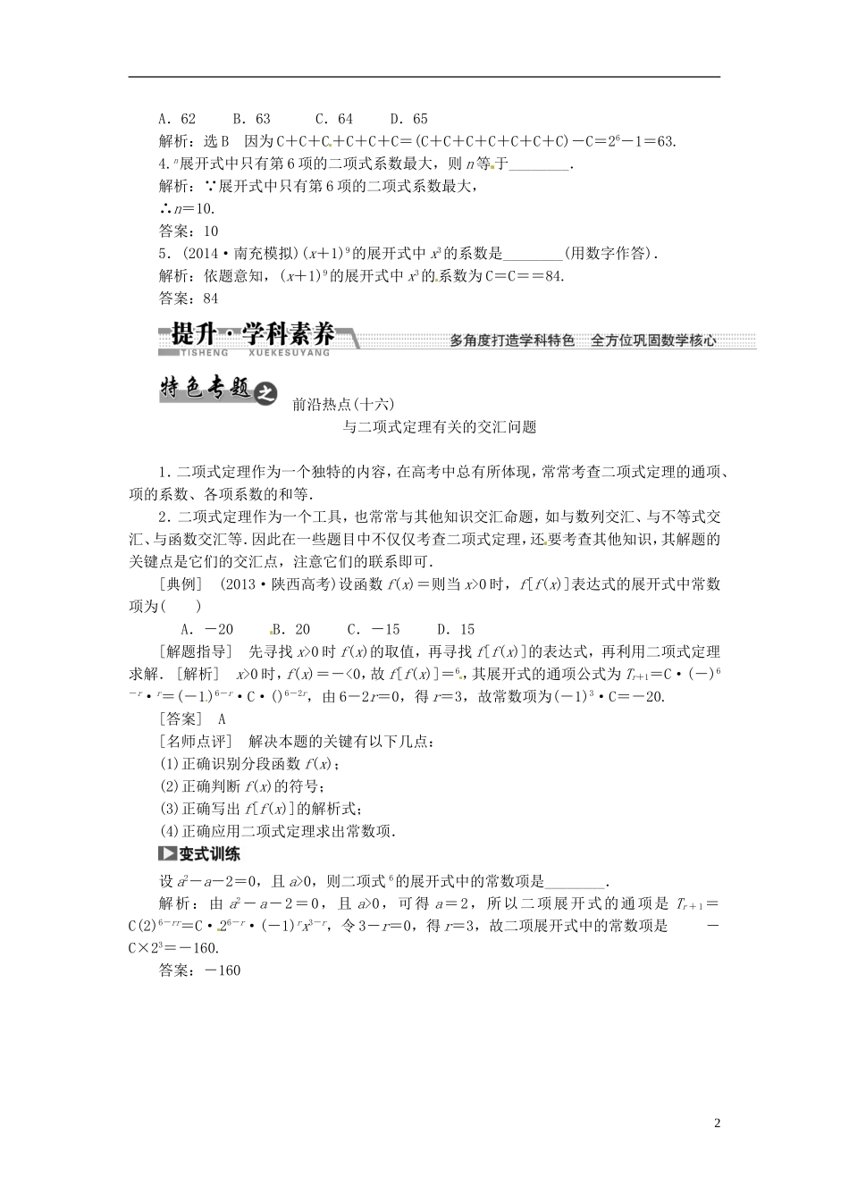 【创新方案】（浙江专版）2015届高考数学一轮复习（回扣主干知识+提升学科素养）第十章 第三节 二项式定理教案 文_第2页