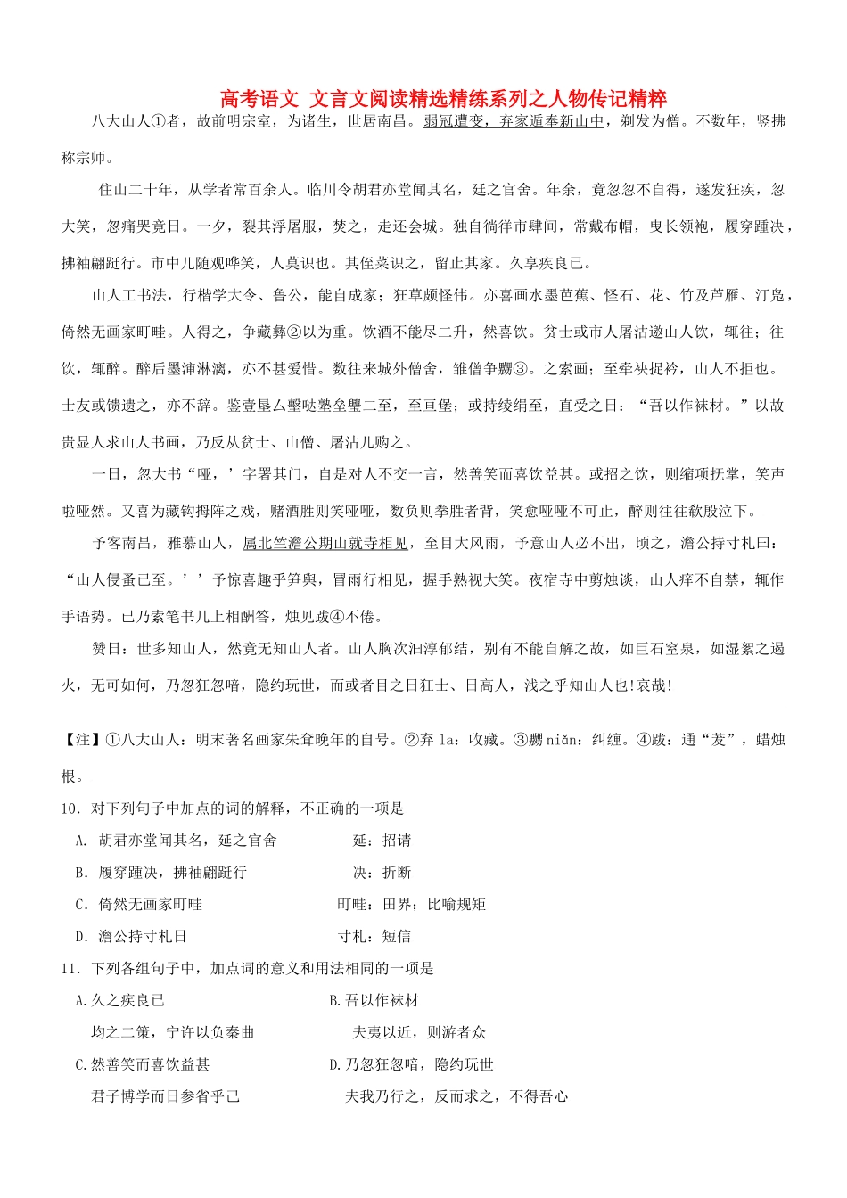 【吹尽狂沙系列】高考语文 文言文阅读精选精练系列之人物传记精粹 八大山人者素材_第1页