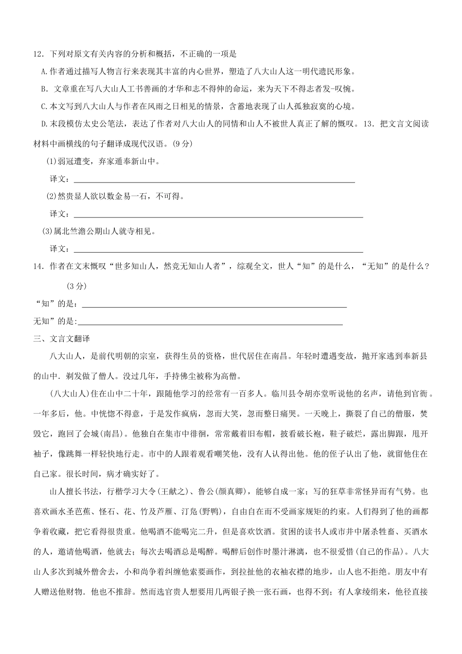 【吹尽狂沙系列】高考语文 文言文阅读精选精练系列之人物传记精粹 八大山人者素材_第2页