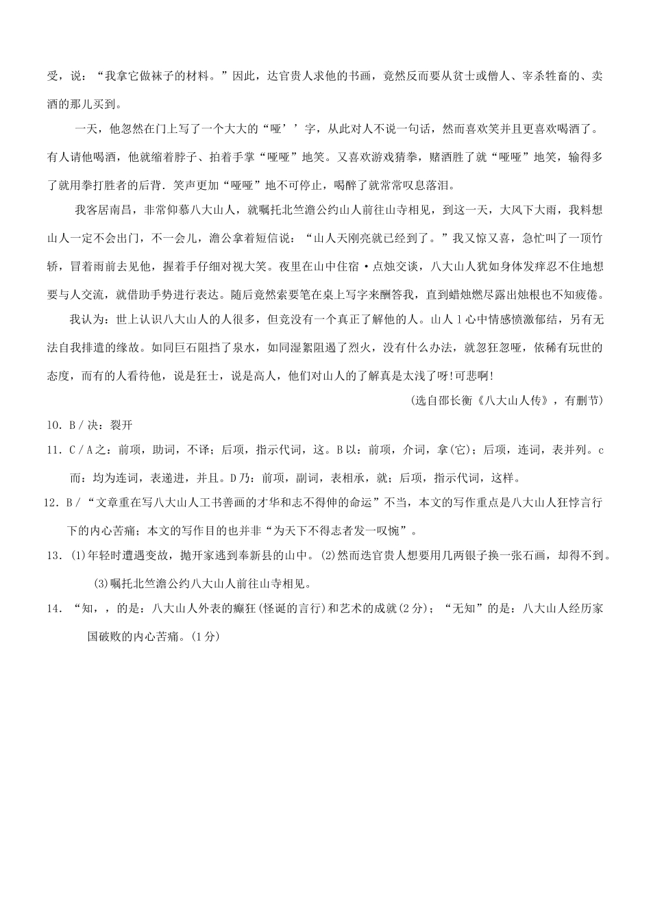 【吹尽狂沙系列】高考语文 文言文阅读精选精练系列之人物传记精粹 八大山人者素材_第3页