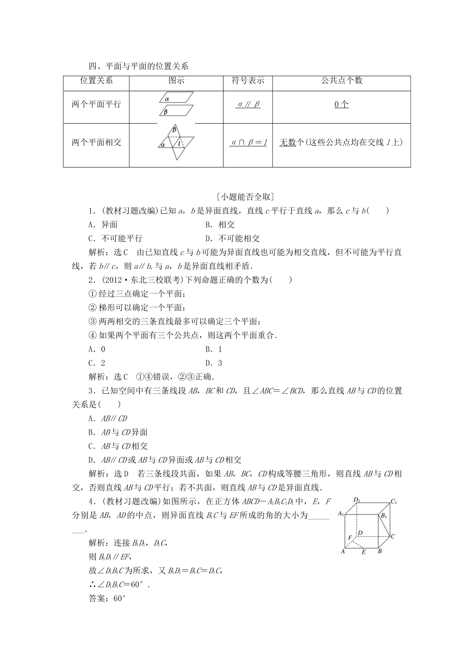 【三维设计】2014届高考数学一轮复习 （基础知识+高频考点+解题训练）空间点、直线、平面间的位置关系教学案_第2页