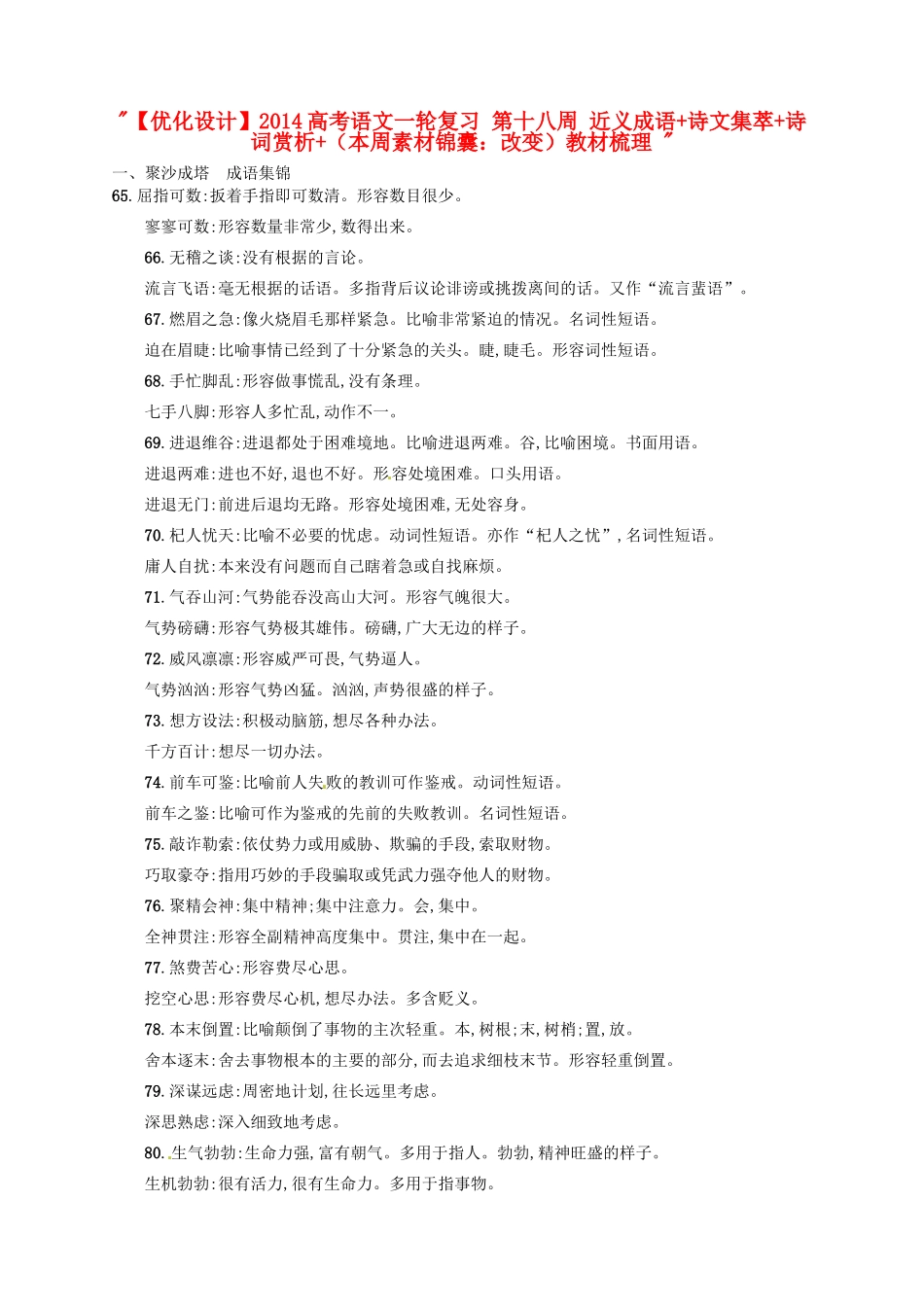【优化设计】2014高考语文一轮复习 第十八周 近义成语+诗文集萃+诗词赏析+（本周素材锦囊：改变）教材梳理 _第1页