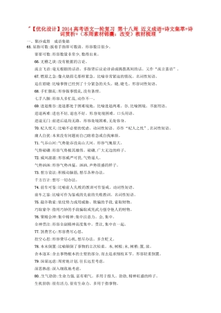 【优化设计】2014高考语文一轮复习 第十八周 近义成语+诗文集萃+诗词赏析+（本周素材锦囊：改变）教材梳理 