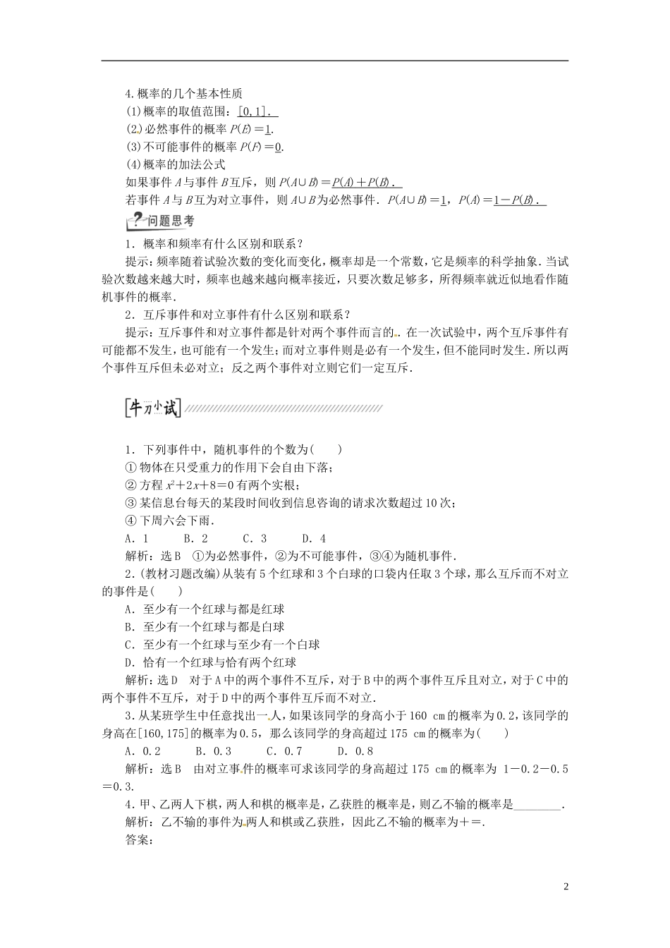 【创新方案】（浙江专版）2015届高考数学一轮复习（回扣主干知识+提升学科素养）第十章 第四节 随机事件的概率教案 文_第2页