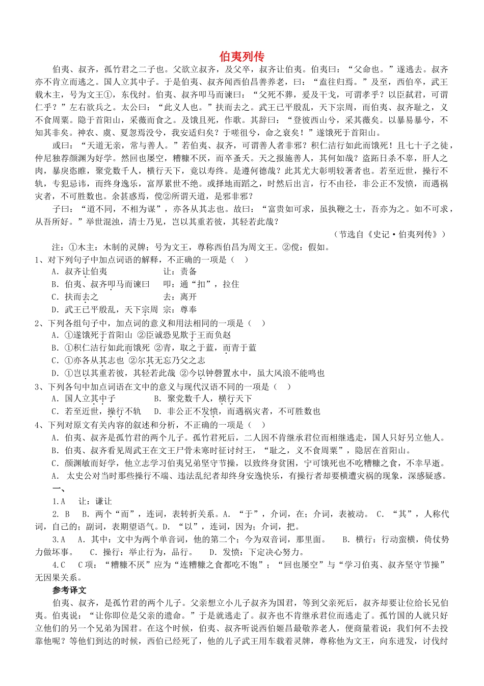 【吹尽狂沙系列】高考语文 文言文阅读精选精练系列之人物传记精粹 伯夷列传素材_第1页