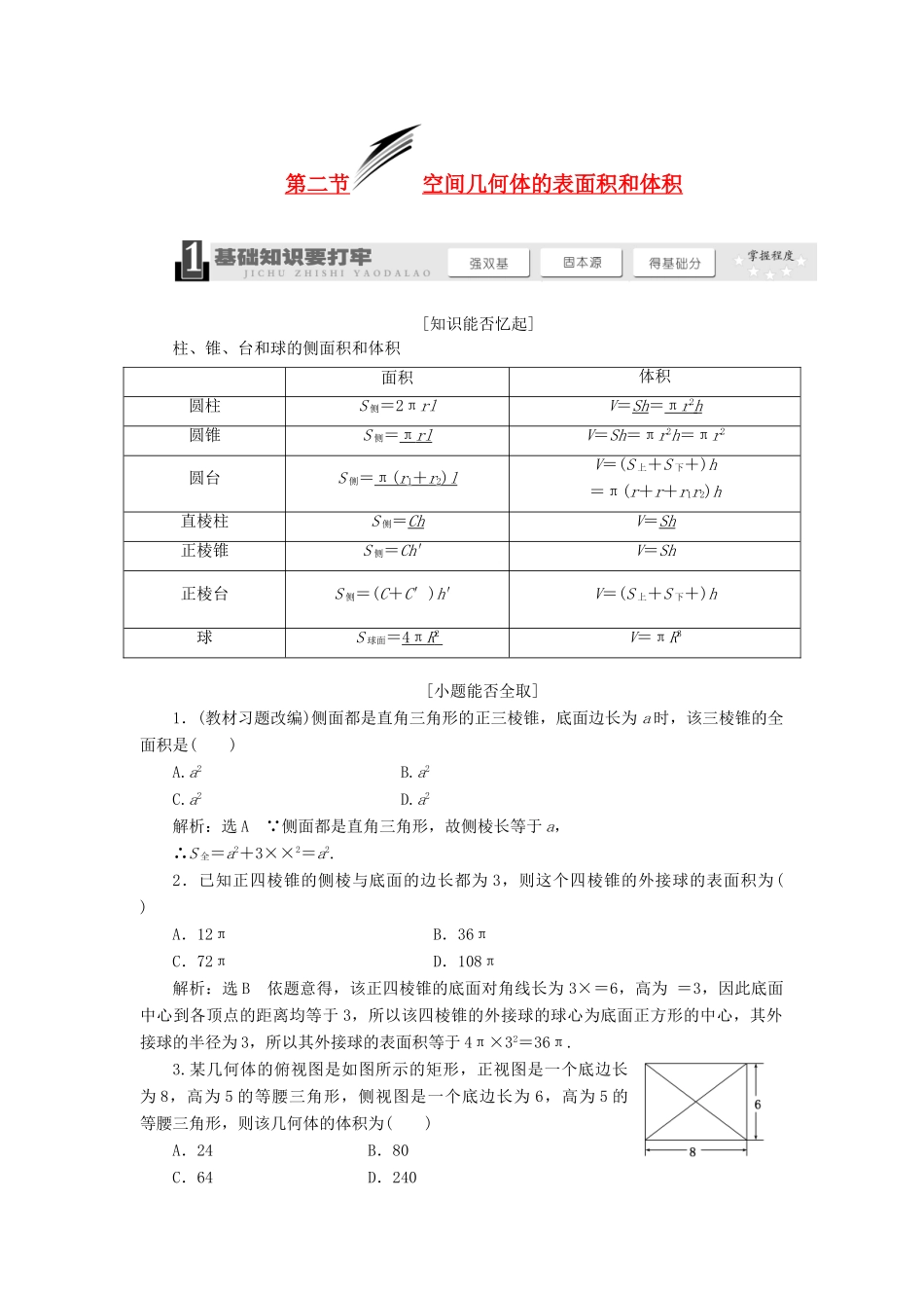 【三维设计】2014届高考数学一轮复习 （基础知识+高频考点+解题训练）空间几何体的表面积和体积教学案_第1页
