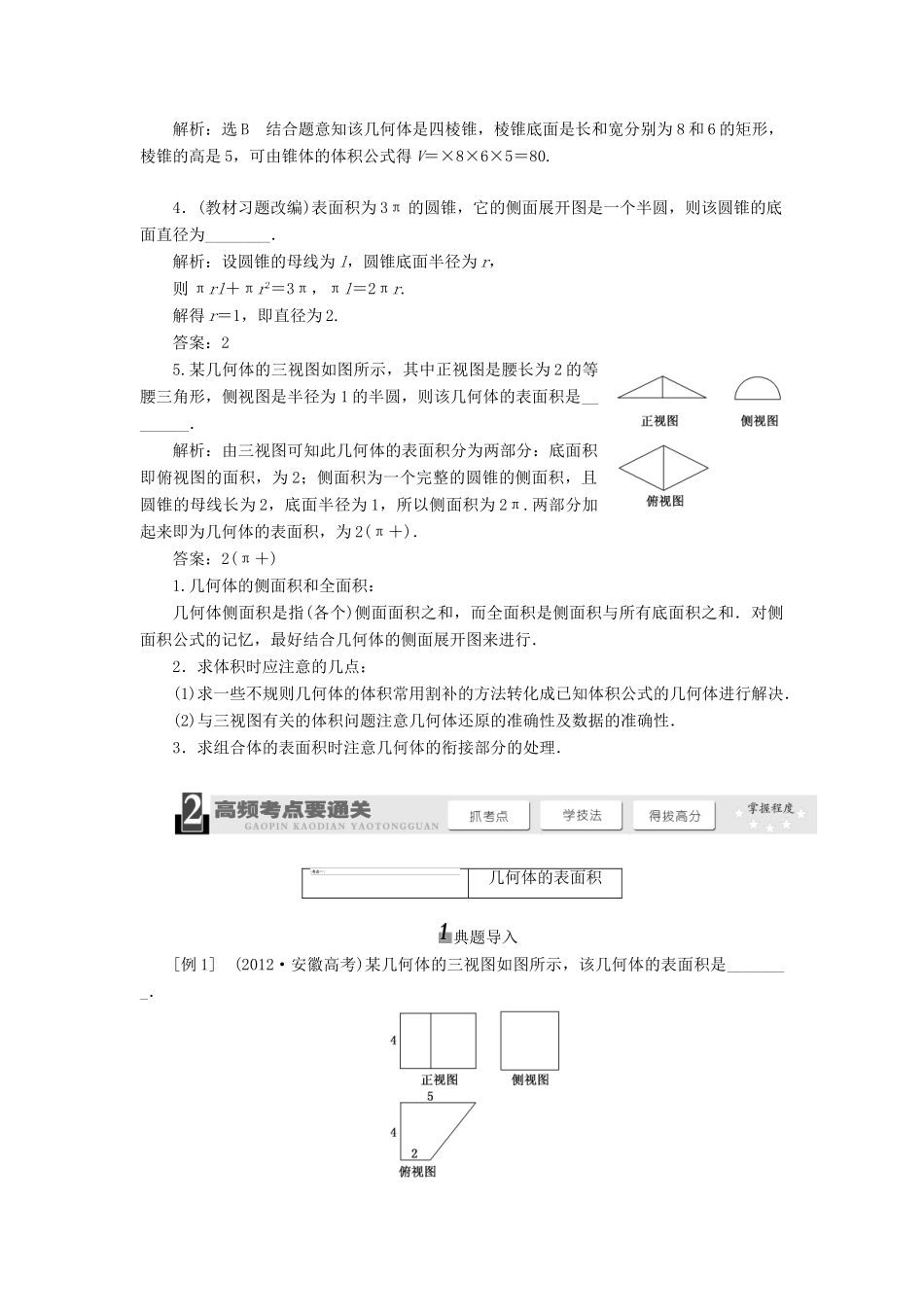 【三维设计】2014届高考数学一轮复习 （基础知识+高频考点+解题训练）空间几何体的表面积和体积教学案_第2页