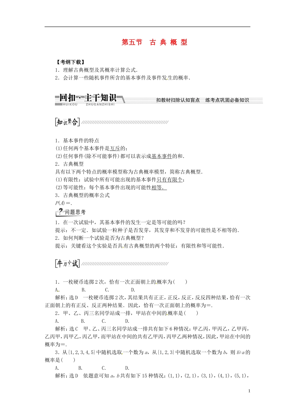 【创新方案】（浙江专版）2015届高考数学一轮复习（回扣主干知识+提升学科素养）第十章 第五节 古典概型教案 文_第1页