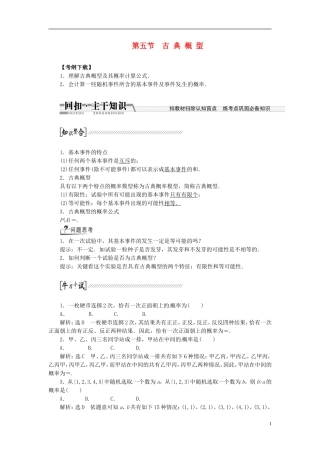 【创新方案】（浙江专版）2015届高考数学一轮复习（回扣主干知识+提升学科素养）第十章 第五节 古典概型教案 文