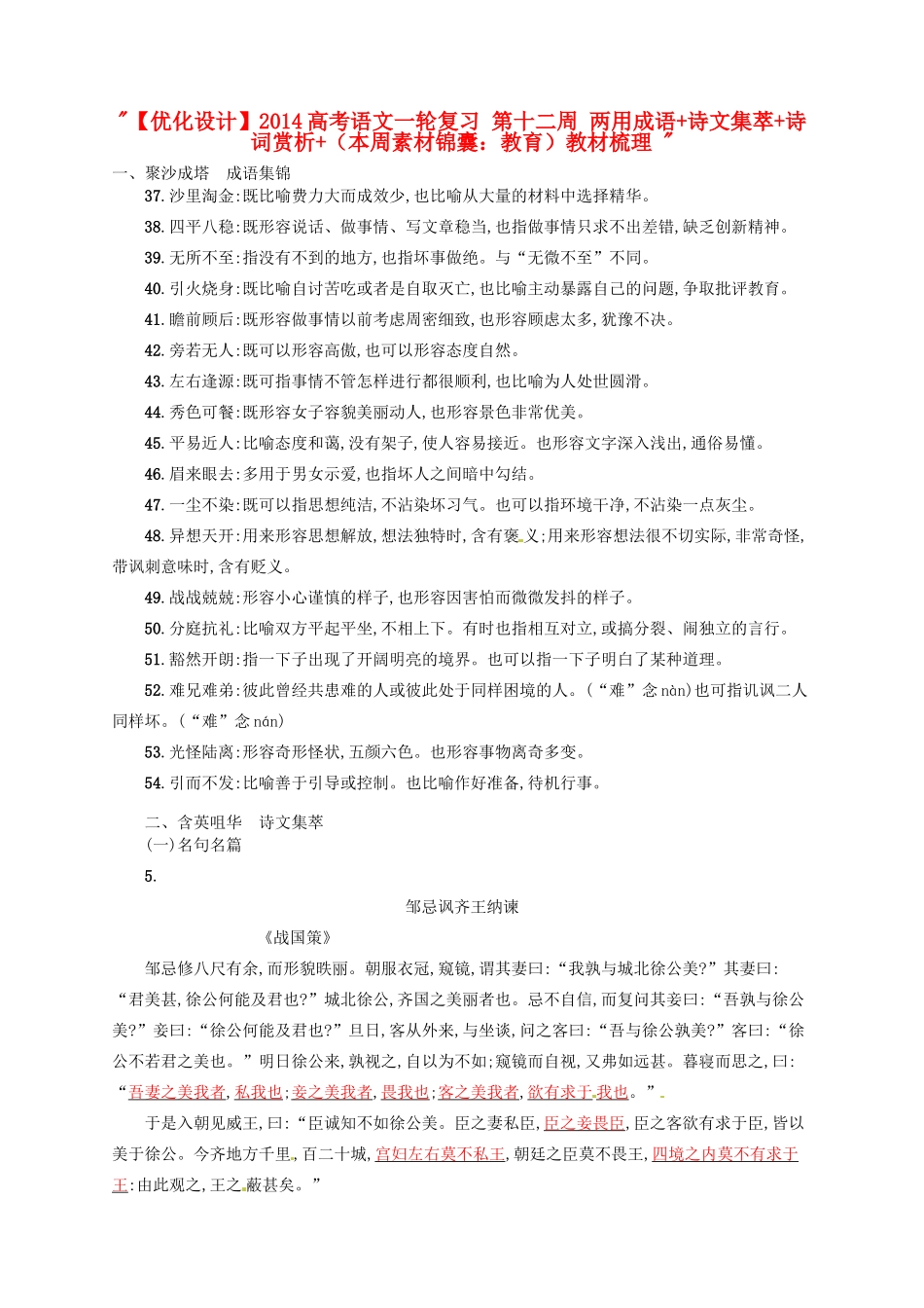 【优化设计】2014高考语文一轮复习 第十二周 两用成语+诗文集萃+诗词赏析+（本周素材锦囊：教育）教材梳理 _第1页