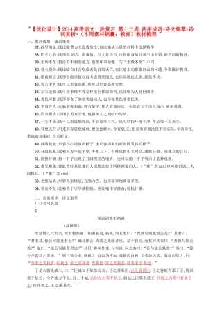 【优化设计】2014高考语文一轮复习 第十二周 两用成语+诗文集萃+诗词赏析+（本周素材锦囊：教育）教材梳理 