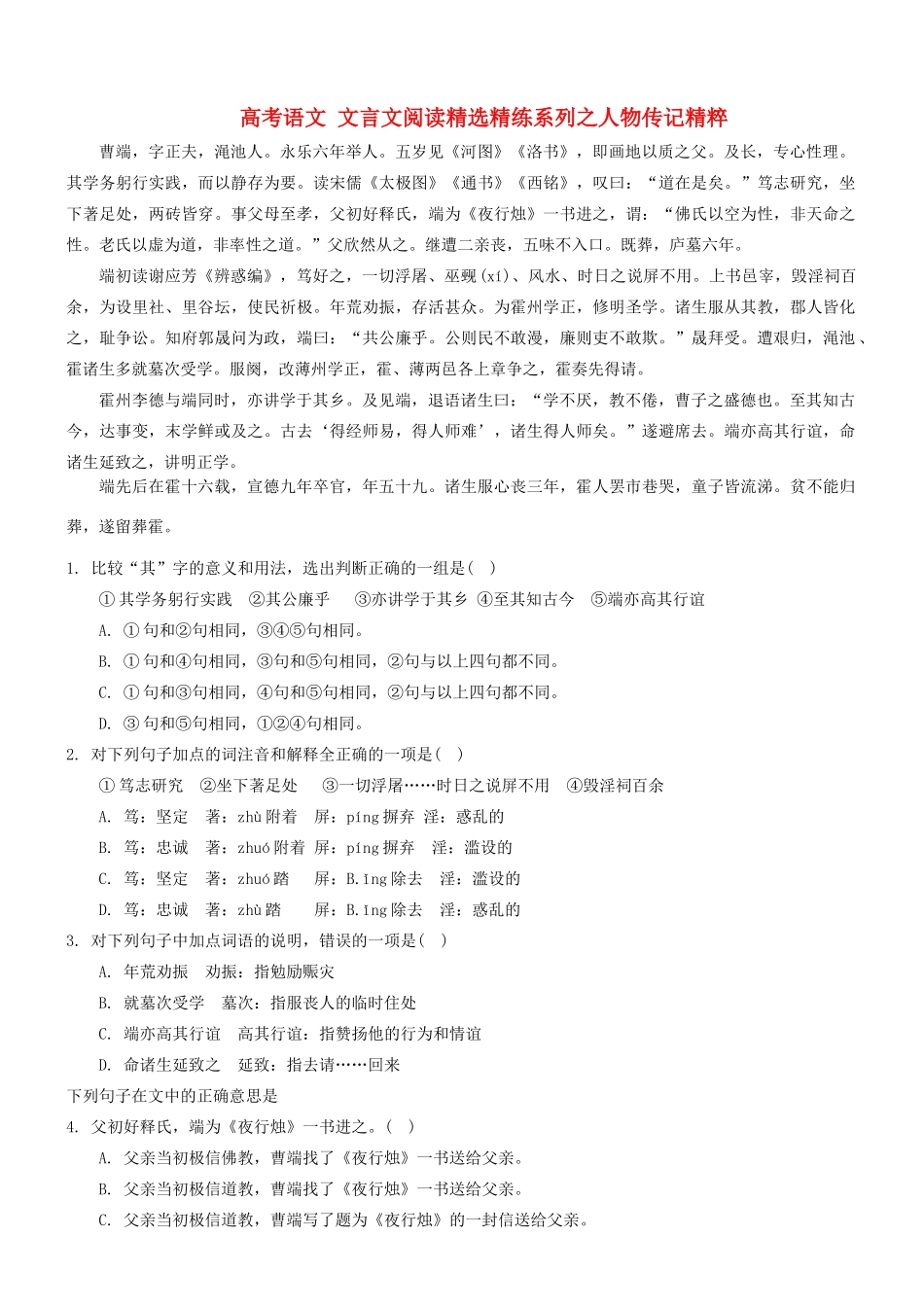 【吹尽狂沙系列】高考语文 文言文阅读精选精练系列之人物传记精粹 曹端，字正夫素材_第1页