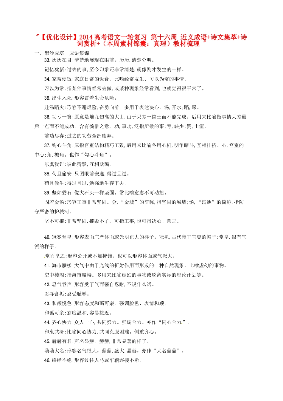【优化设计】2014高考语文一轮复习 第十六周 近义成语+诗文集萃+诗词赏析+（本周素材锦囊：真理）教材梳理 _第1页